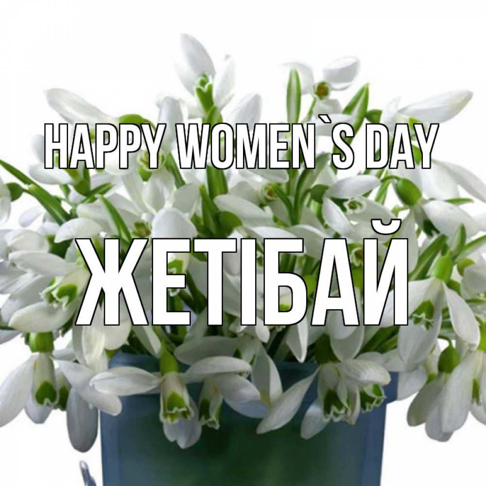Greetings card с именем, Жетібай happy women`s day цветы к международному женскому дню Greetings with text for free download 